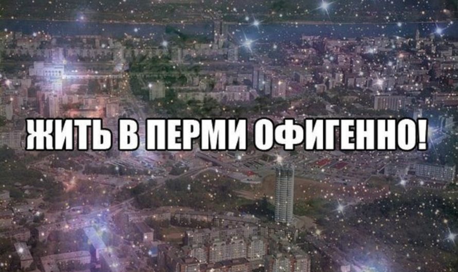 Мемы о Перми. Чем популярен наш город сегодня?