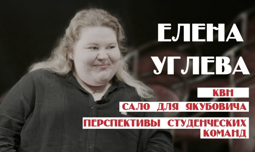 Елена Углева